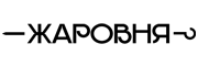 Жаровня